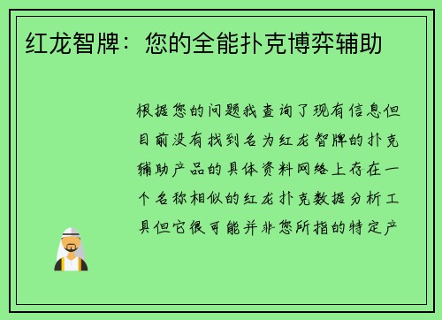 红龙智牌：您的全能扑克博弈辅助