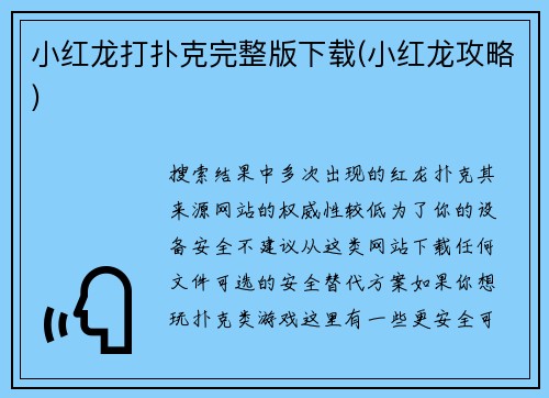 小红龙打扑克完整版下载(小红龙攻略)
