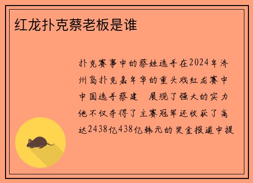 红龙扑克蔡老板是谁