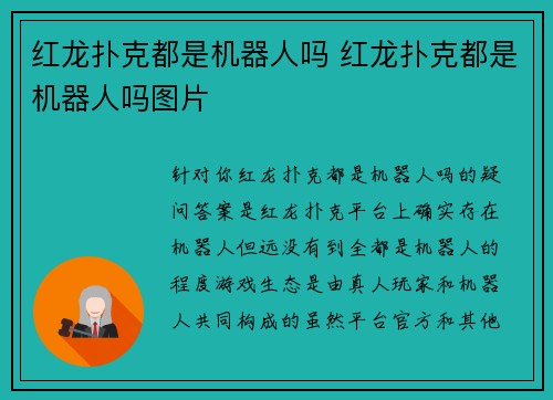红龙扑克都是机器人吗 红龙扑克都是机器人吗图片