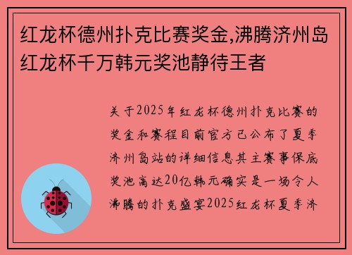 红龙杯德州扑克比赛奖金,沸腾济州岛红龙杯千万韩元奖池静待王者